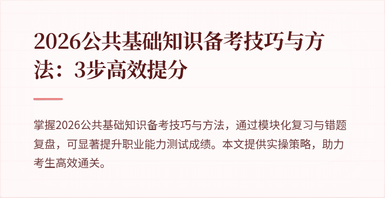 2026公共基础知识备考技巧与方法：3步高效提分