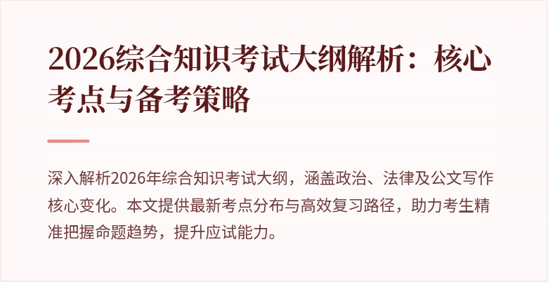 2026综合知识考试大纲解析:核心考点与备考策略