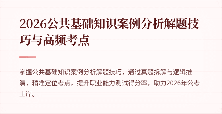 2026公共基础知识案例分析解题技巧与高频考点