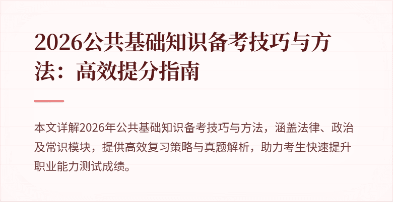 2026公共基础知识备考技巧与方法:高效提分指南