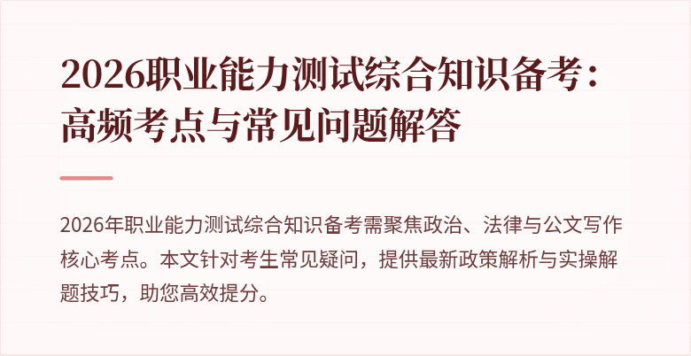 2026职业能力测试综合知识备考:高频考点与常见问题解答