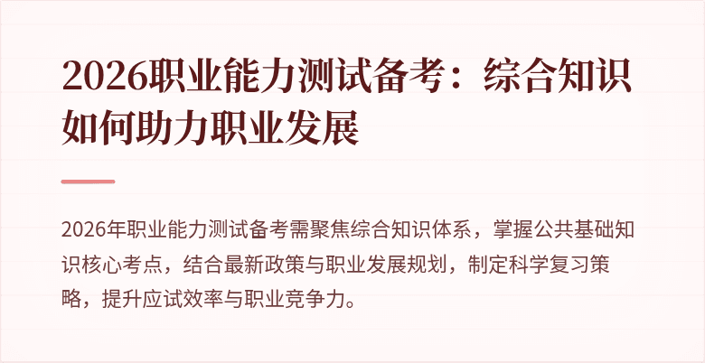 2026职业能力测试备考：综合知识如何助力职业发展