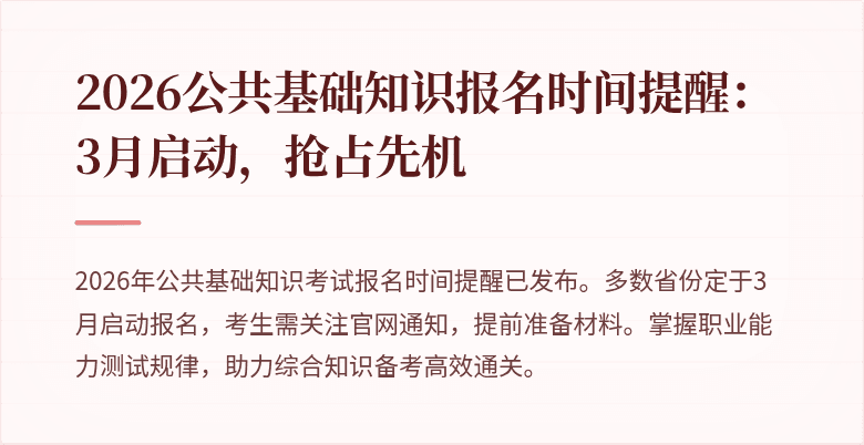 2026公共基础知识报名时间提醒：3月启动，抢占先机