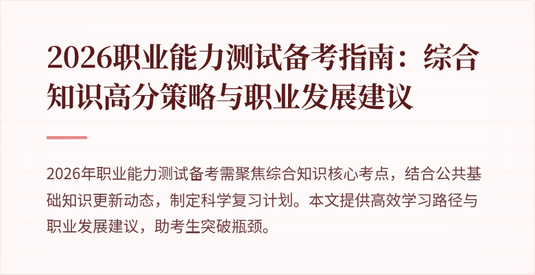 2026职业能力测试备考指南：综合知识高分策略与职业发展建议