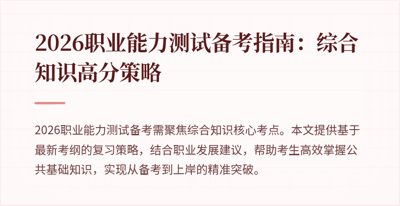 2026职业能力测试备考指南：综合知识高分策略
