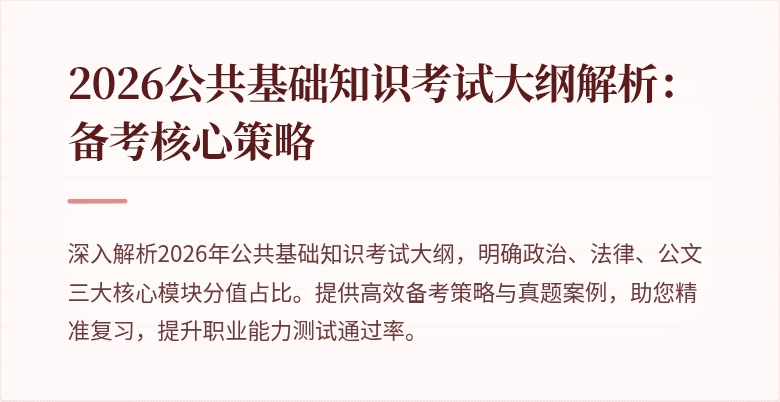 2026公共基础知识考试大纲解析：备考核心策略