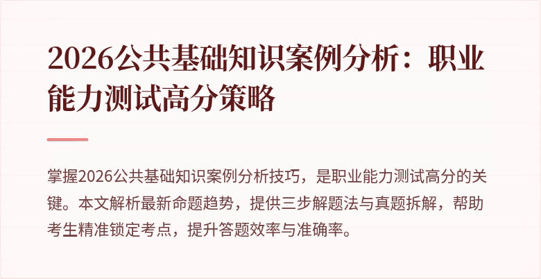 2026公共基础知识案例分析：职业能力测试高分策略
