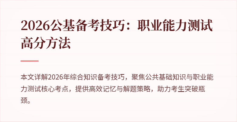 2026公基备考技巧：职业能力测试高分方法