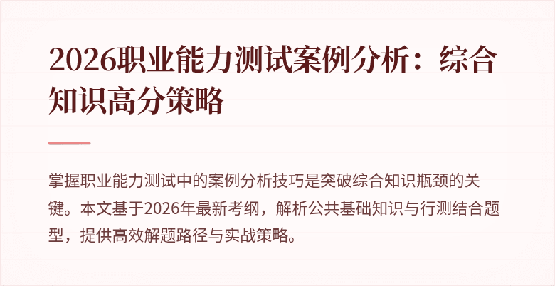 2026职业能力测试案例分析:综合知识高分策略