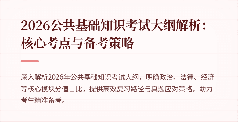 2026公共基础知识考试大纲解析:核心考点与备考策略