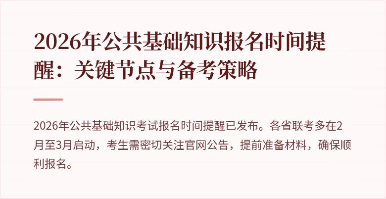 2026年公共基础知识报名时间提醒:关键节点与备考策略