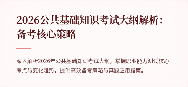 2026公共基础知识考试大纲解析:备考核心策略