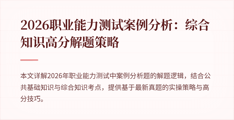 2026职业能力测试案例分析:综合知识高分解题策略