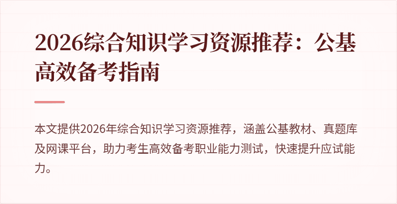 2026综合知识学习资源推荐：公基高效备考指南