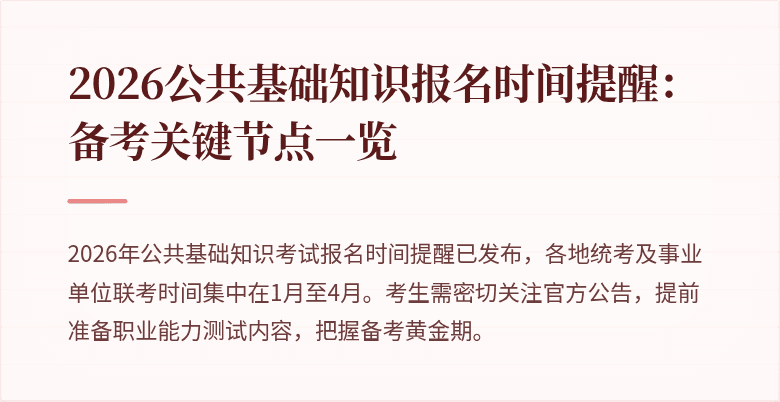 2026公共基础知识报名时间提醒:备考关键节点一览