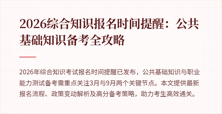 2026综合知识报名时间提醒:公共基础知识备考全攻略