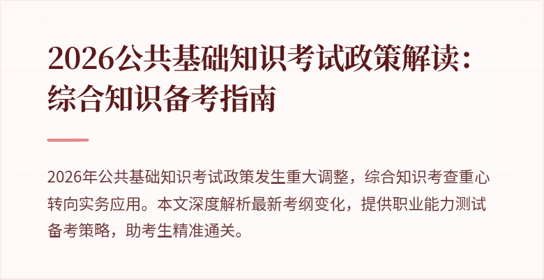 2026公共基础知识考试政策解读:综合知识备考指南