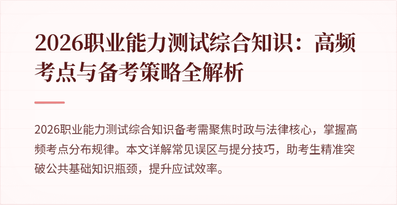 2026职业能力测试综合知识:高频考点与备考策略全解析