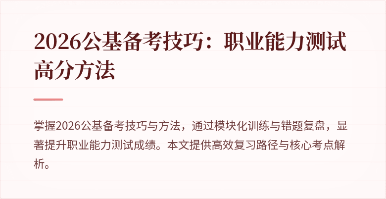 2026公基备考技巧:职业能力测试高分方法