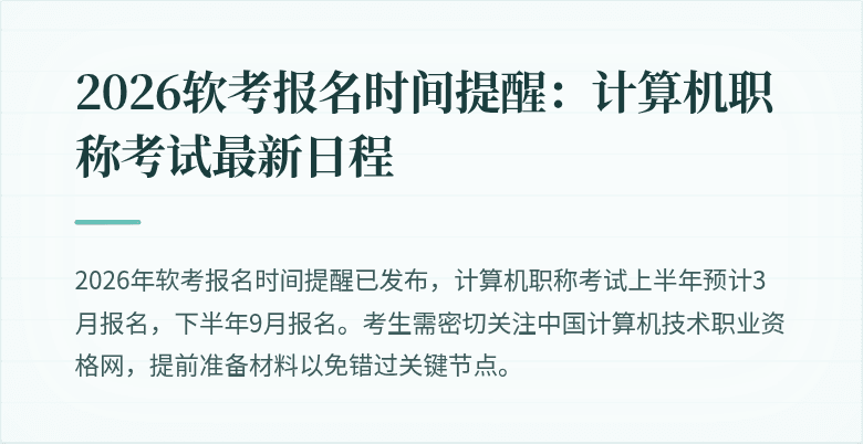 2026软考报名时间提醒:计算机职称考试最新日程