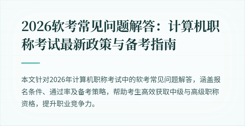 2026软考常见问题解答：计算机职称考试最新政策与备考指南