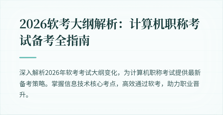 2026软考大纲解析:计算机职称考试备考全指南