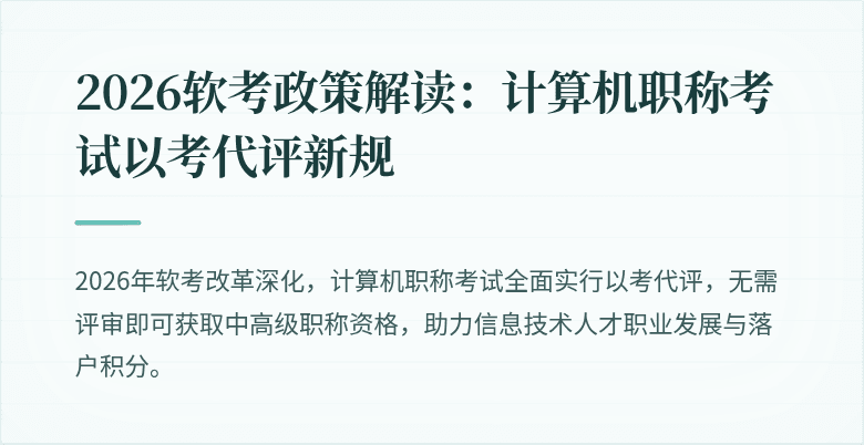 2026软考政策解读:计算机职称考试以考代评新规
