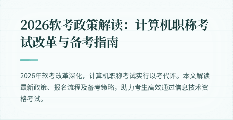 2026软考政策解读：计算机职称考试改革与备考指南