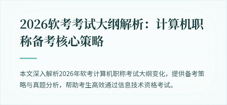 2026软考考试大纲解析:计算机职称备考核心策略