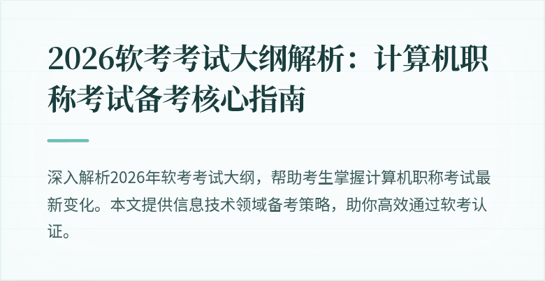 2026软考考试大纲解析：计算机职称考试备考核心指南