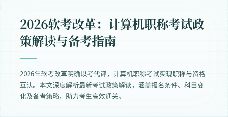 2026软考改革：计算机职称考试政策解读与备考指南