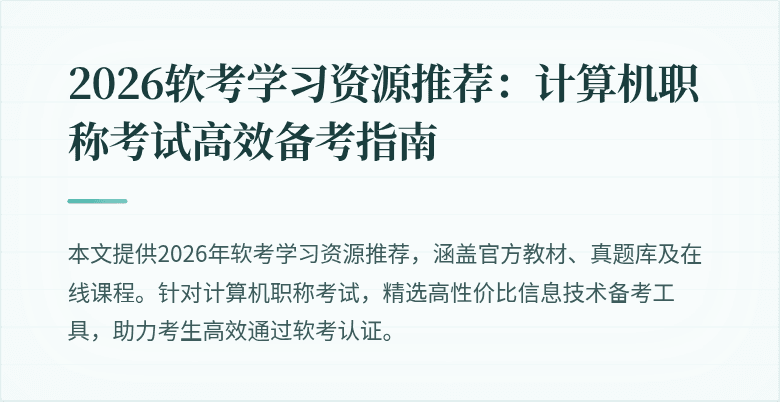 2026软考学习资源推荐:计算机职称考试高效备考指南