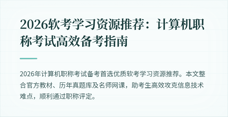 2026软考学习资源推荐：计算机职称考试高效备考指南