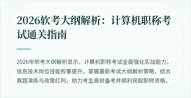 2026软考大纲解析：计算机职称考试通关指南