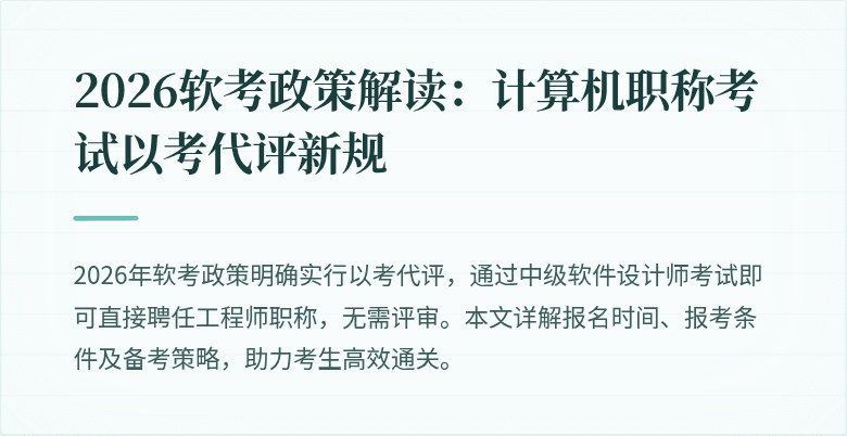2026软考政策解读:计算机职称考试以考代评新规