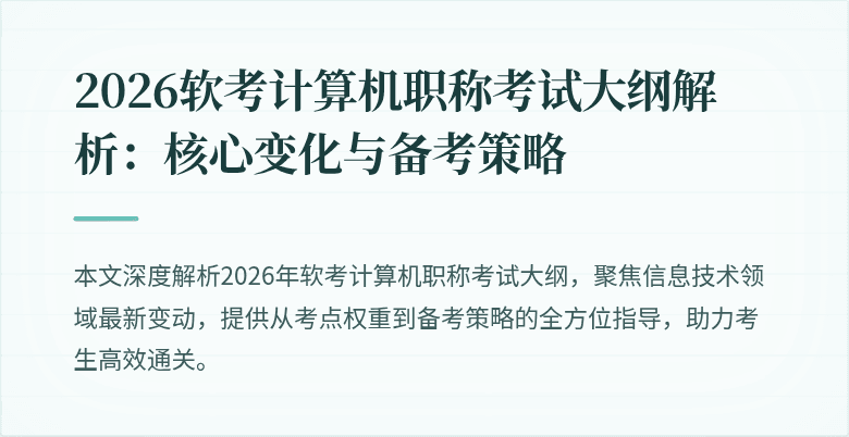 2026软考计算机职称考试大纲解析：核心变化与备考策略