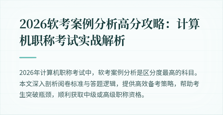2026软考案例分析高分攻略:计算机职称考试实战解析