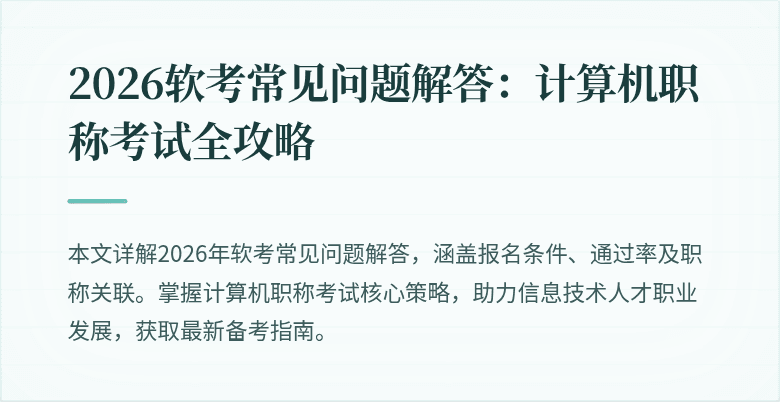2026软考常见问题解答:计算机职称考试全攻略