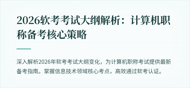 2026软考考试大纲解析：计算机职称备考核心策略