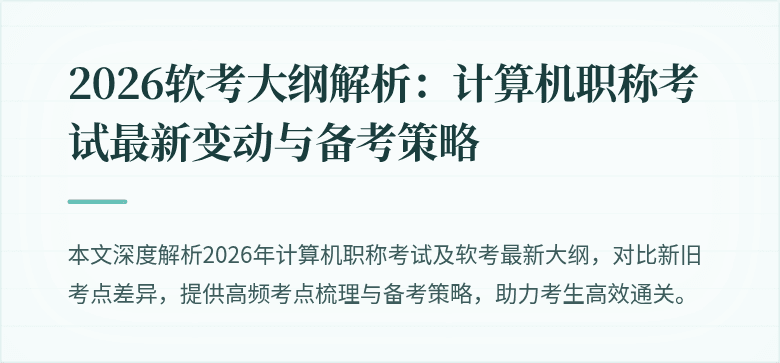 2026软考大纲解析：计算机职称考试最新变动与备考策略