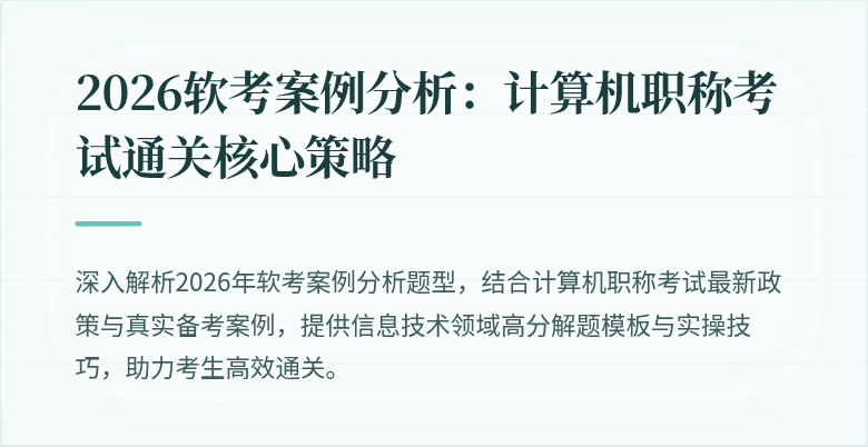 2026软考案例分析：计算机职称考试通关核心策略