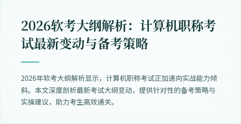2026软考大纲解析：计算机职称考试最新变动与备考策略