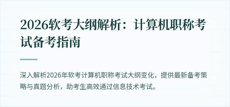 2026软考大纲解析：计算机职称考试备考指南