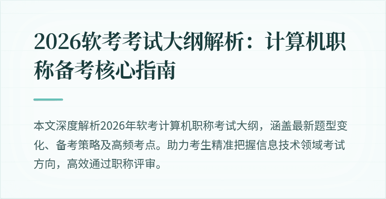 2026软考考试大纲解析：计算机职称备考核心指南