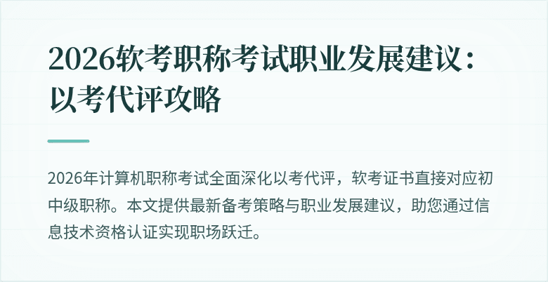 2026软考职称考试职业发展建议：以考代评攻略