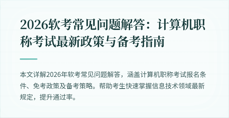 2026软考常见问题解答:计算机职称考试最新政策与备考指南