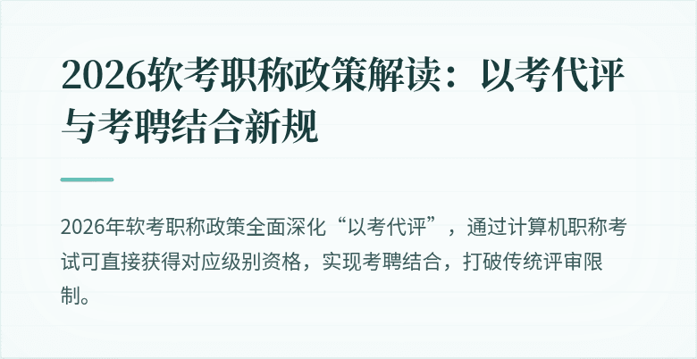 2026软考职称政策解读：以考代评与考聘结合新规