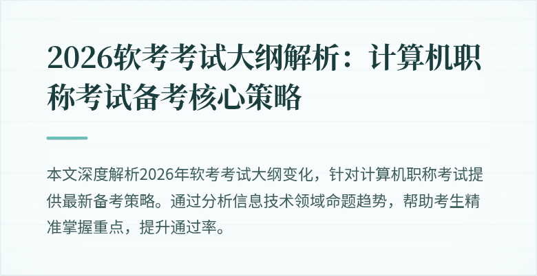 2026软考考试大纲解析：计算机职称考试备考核心策略