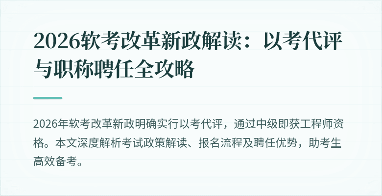2026软考改革新政解读：以考代评与职称聘任全攻略