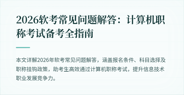 2026软考常见问题解答：计算机职称考试备考全指南
